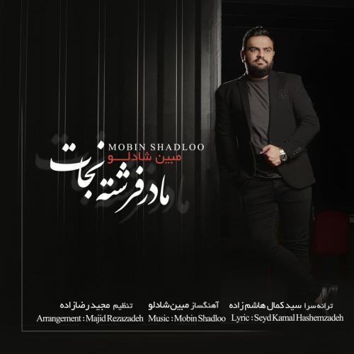 مبین شادلو مادر فرشته نجات